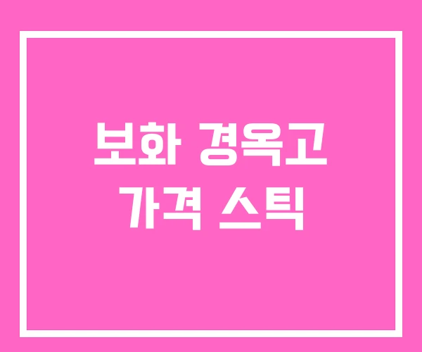 보화 경옥고 가격 스틱 보화 경옥고 가격 스틱