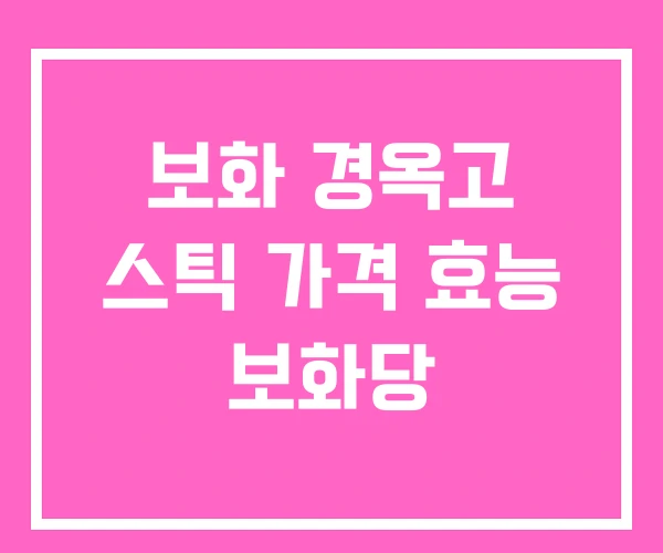 보화 경옥고 스틱 가격 효능 보화당 보화 경옥고 스틱 가격 효능 보화당