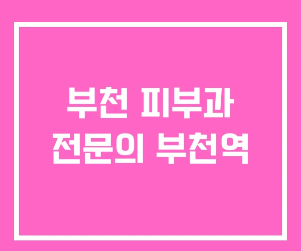 부천 피부과 전문의 부천역 부천 피부과 전문의 부천역