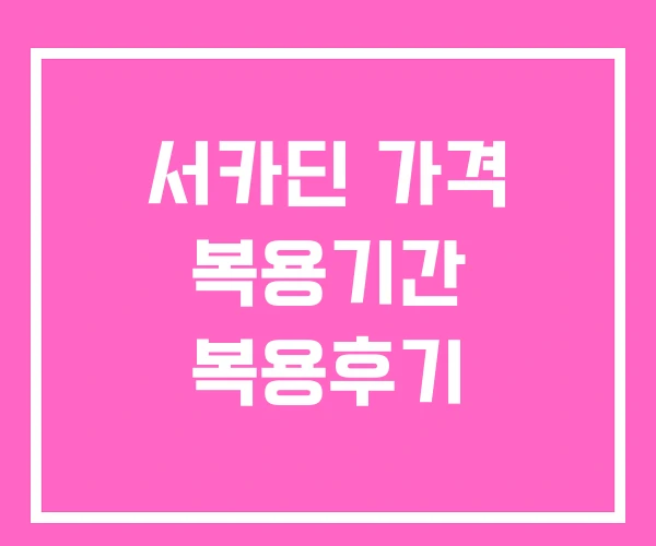 서카딘 가격 복용기간 복용후기 서카딘 가격 복용기간 복용후기