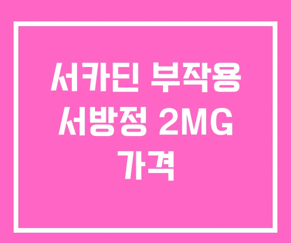 서카딘 부작용 서방정 2MG 가격 서카딘 부작용 서방정 2MG 가격