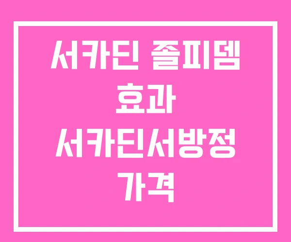 서카딘 졸피뎀 효과 서카딘서방정 가격 서카딘 졸피뎀 효과 서카딘서방정 가격