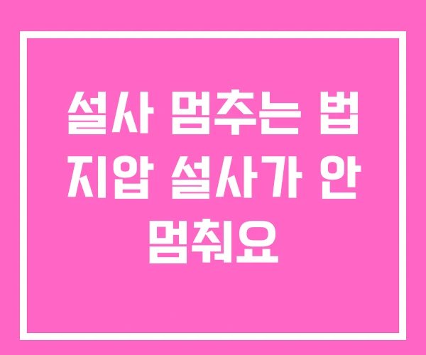 설사 멈추는 법 지압 설사가 안 멈춰요 설사 멈추는 법 지압 설사가 안 멈춰요