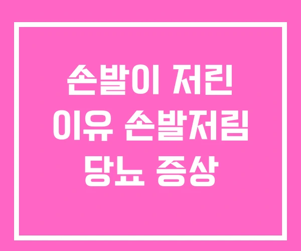 손발이 저린 이유 손발저림 당뇨 증상 손발이 저린 이유 손발저림 당뇨 증상