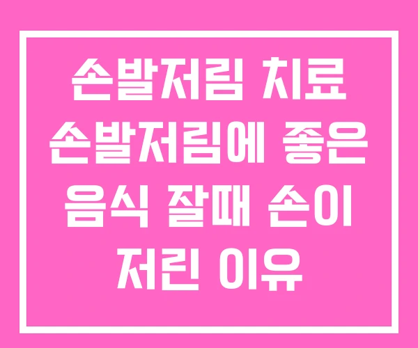 손발저림 치료 손발저림에 좋은 음식 잘때 손이 저린 이유 손발저림 치료 손발저림에 좋은 음식 잘때 손이 저린 이유