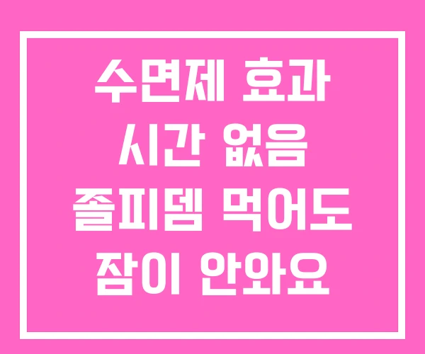 수면제 효과 시간 없음 졸피뎀 먹어도 잠이 안와요 수면제 효과 시간 없음 졸피뎀 먹어도 잠이 안와요