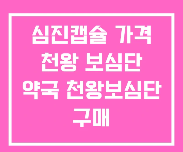 심진캡슐 가격 천왕 보심단 약국 천왕보심단 구매 심진캡슐 가격 천왕 보심단 약국 천왕보심단 구매