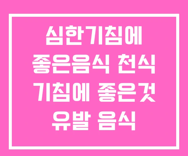 심한기침에 좋은음식 천식 기침에 좋은것 유발 음식 심한기침에 좋은음식 천식 기침에 좋은것 유발 음식