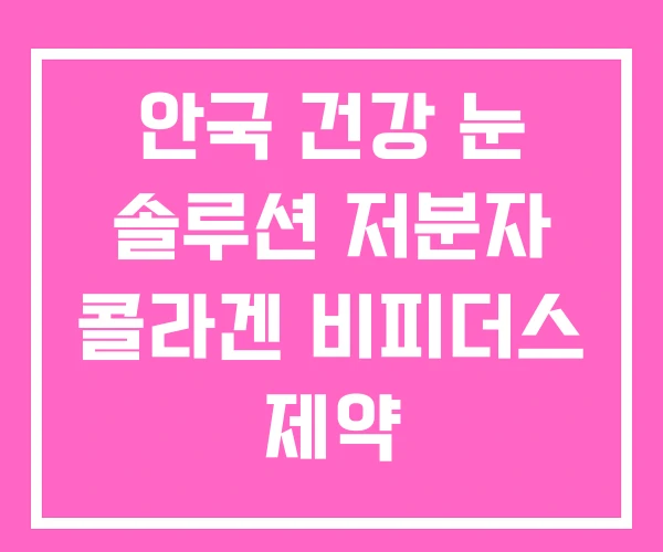 안국 건강 눈 솔루션 저분자 콜라겐 비피더스 제약 안국 건강 눈 솔루션 저분자 콜라겐 비피더스 제약