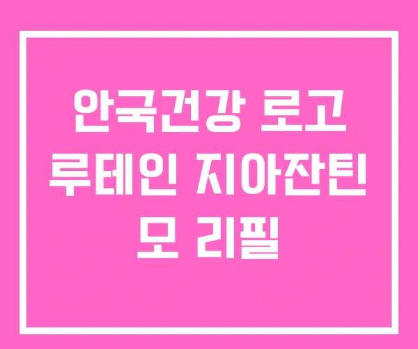 안국건강 로고 루테인 지아잔틴 모 리필 안국건강 로고 루테인 지아잔틴 모 리필