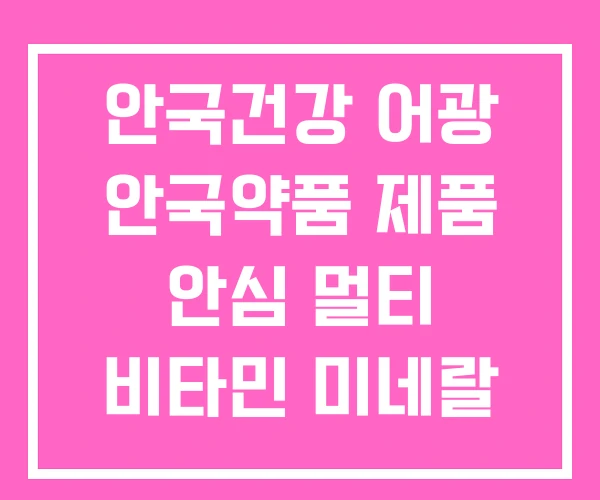 안국건강 어광 안국약품 제품 안심 멀티 비타민 미네랄 안국건강 어광 안국약품 제품 안심 멀티 비타민 미네랄
