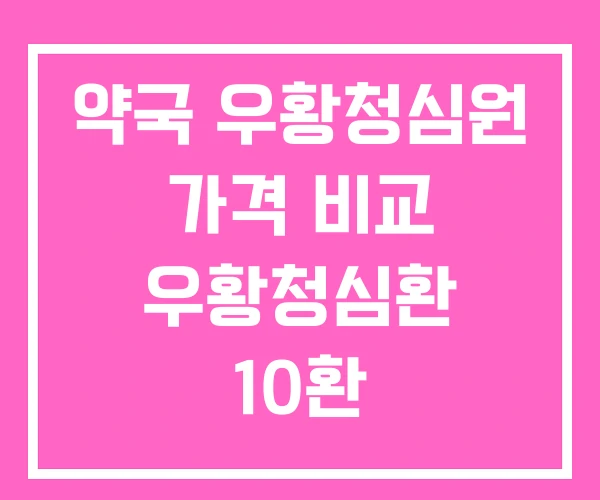 약국 우황청심원 가격 비교 우황청심환 10환 약국 우황청심원 가격 비교 우황청심환 10환