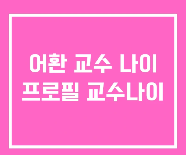 어환 교수 나이 프로필 교수나이 어환 교수 나이 프로필 교수나이