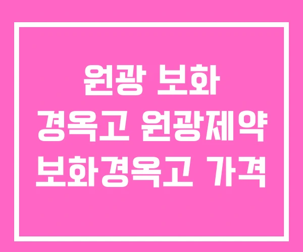 원광 보화 경옥고 원광제약 보화경옥고 가격 원광 보화 경옥고 원광제약 보화경옥고 가격