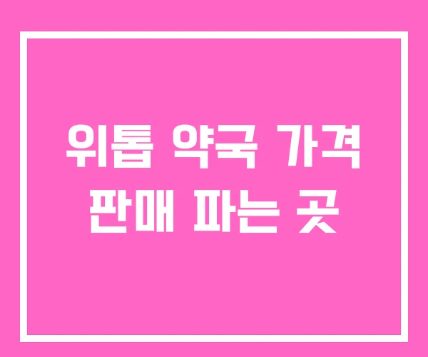 위톱 약국 가격 판매 파는 곳 위톱 약국 가격 판매 파는 곳