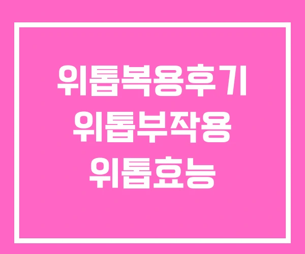 위톱복용후기 위톱부작용 위톱효능 위톱복용후기 위톱부작용 위톱효능