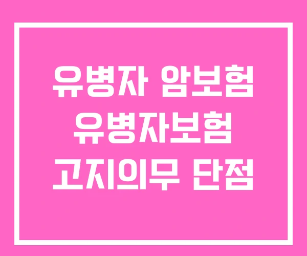 유병자 암보험 유병자보험 고지의무 단점 유병자 암보험 유병자보험 고지의무 단점