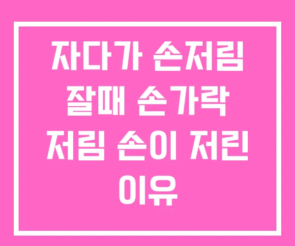 자다가 손저림 잘때 손가락 저림 손이 저린 이유 자다가 손저림 잘때 손가락 저림 손이 저린 이유