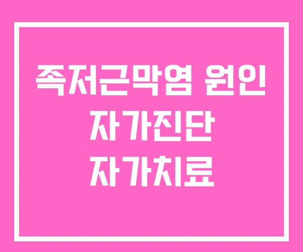 족저근막염 원인 자가진단 자가치료 족저근막염 원인 자가진단 자가치료