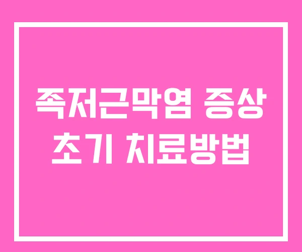 족저근막염 증상 초기 치료방법 족저근막염 증상 초기 치료방법