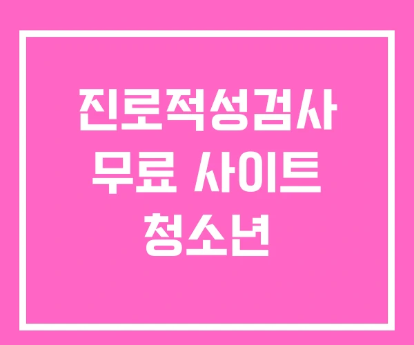 진로적성검사 무료 사이트 청소년 진로적성검사 무료 사이트 청소년