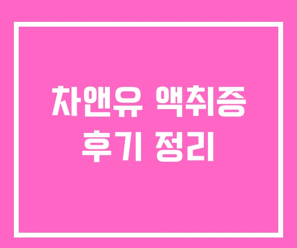차앤유 액취증 후기 정리 차앤유 액취증 후기 정리