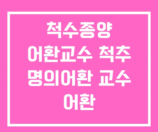 척수종양 어환교수 척추 명의어환 교수 어환 척수종양 어환교수 척추 명의어환 교수 어환