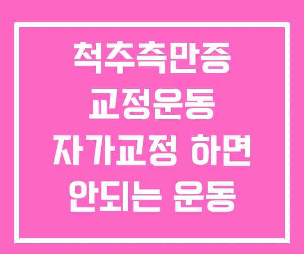 척추측만증 교정운동 자가교정 하면 안되는 운동 척추측만증 교정운동 자가교정 하면 안되는 운동