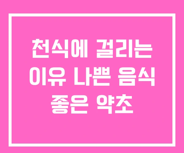 천식에 걸리는 이유 나쁜 음식 좋은 약초 천식에 걸리는 이유 나쁜 음식 좋은 약초