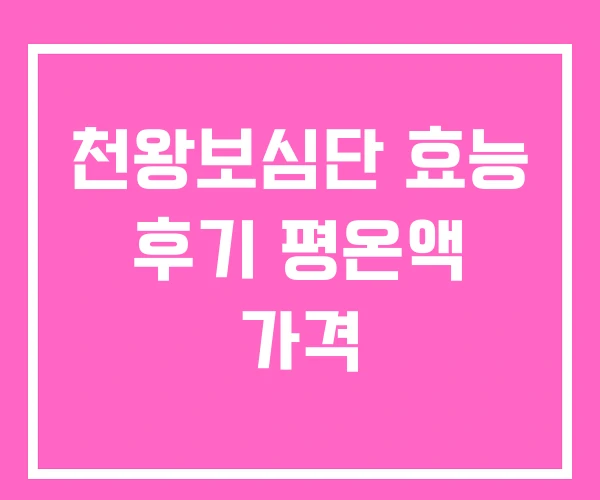 천왕보심단 효능 후기 평온액 가격 천왕보심단 효능 후기 평온액 가격