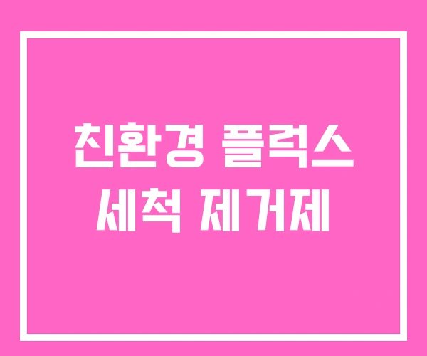 친환경 플럭스 세척 제거제 친환경 플럭스 세척 제거제