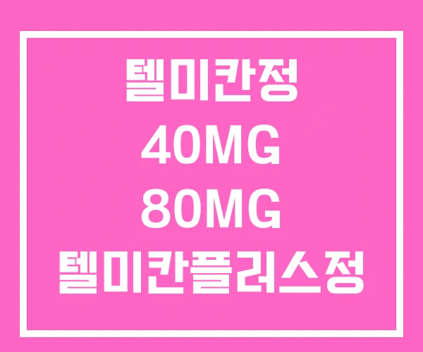 텔미칸정 40MG 80MG 텔미칸플러스정 텔미칸정 40MG 80MG 텔미칸플러스정