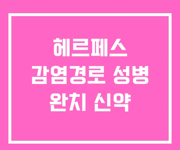 헤르페스 감염경로 성병 완치 신약 헤르페스 감염경로 성병 완치 신약