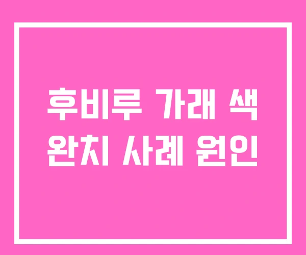후비루 가래 색 완치 사례 원인 후비루 가래 색 완치 사례 원인