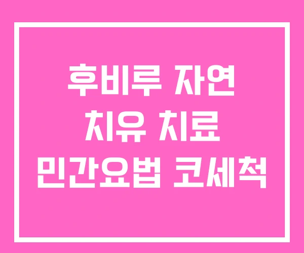 후비루 자연 치유 치료 민간요법 코세척 후비루 자연 치유 치료 민간요법 코세척