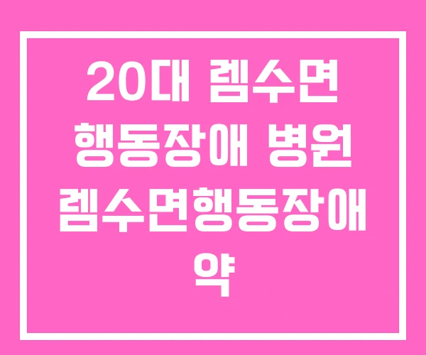 20대 렘수면 행동장애 병원 렘수면행동장애 약 20대 렘수면 행동장애 병원 렘수면행동장애 약