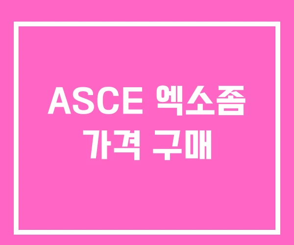 ASCE 엑소좀 가격 구매 ASCE 엑소좀 가격 구매