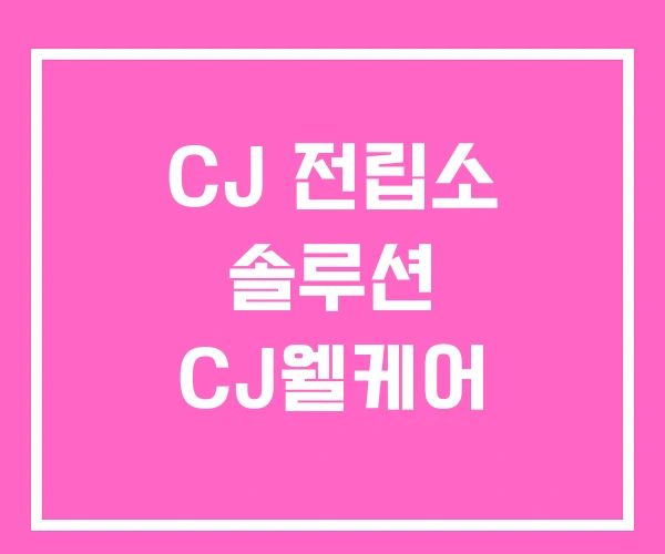 CJ 전립소 솔루션 CJ웰케어 CJ 전립소 솔루션 CJ웰케어