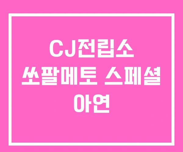 CJ전립소 쏘팔메토 스페셜 아연 CJ전립소 쏘팔메토 스페셜 아연