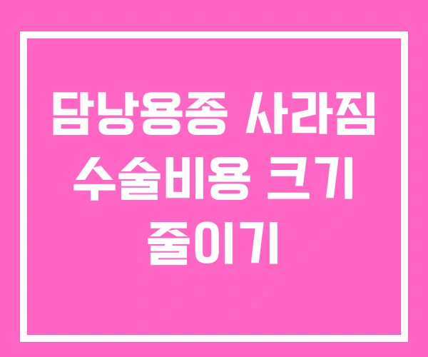담낭용종 사라짐 수술비용 크기 줄이기 담낭용종 사라짐 수술비용 크기 줄이기