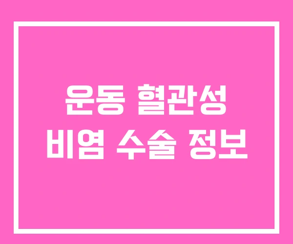 운동 혈관성 비염 수술 정보 운동 혈관성 비염 수술 정보