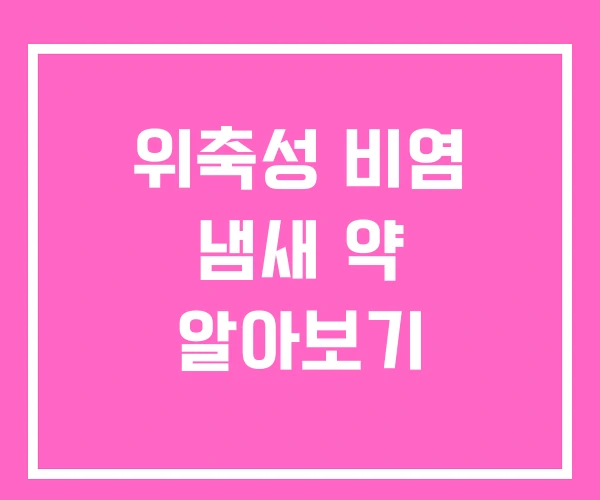 위축성 비염 냄새 약 알아보기 위축성 비염 냄새 약 알아보기