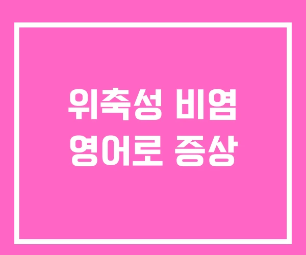위축성 비염 영어로 증상 위축성 비염 영어로 증상