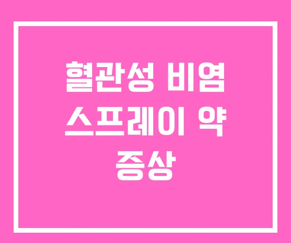 혈관성 비염 스프레이 약 증상 혈관성 비염 스프레이 약 증상