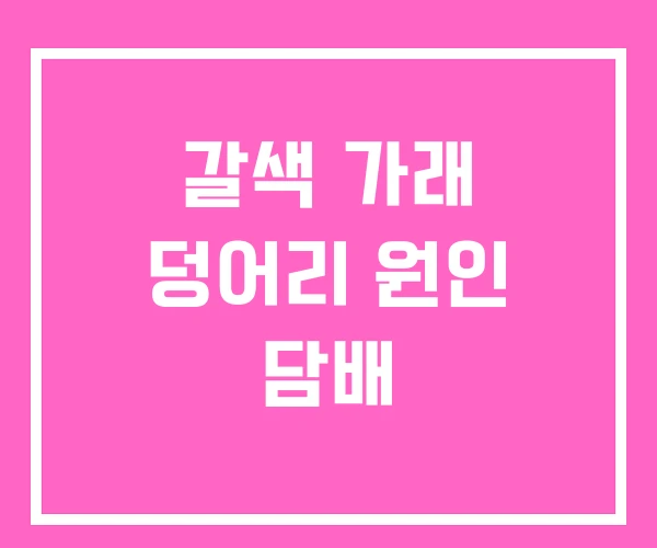 갈색 가래 덩어리 원인 담배