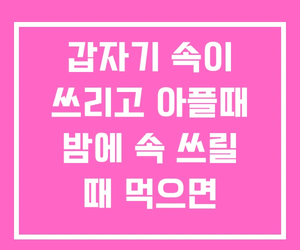 갑자기 속이 쓰리고 아플때 밤에 속 쓰릴 때 먹으면 안되는 음식