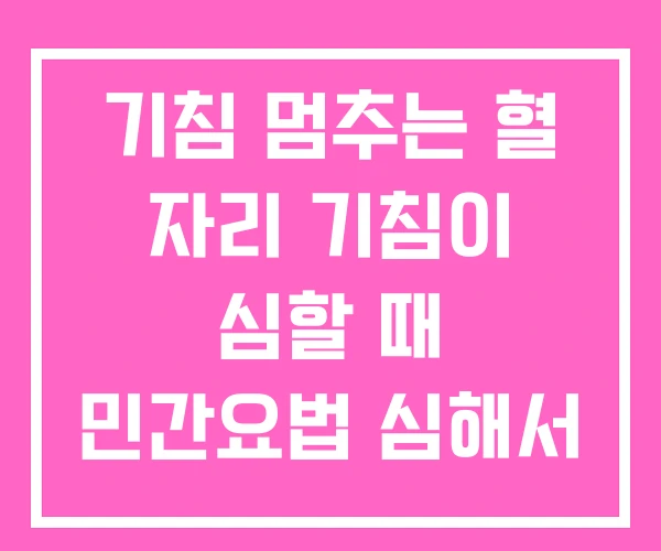 기침 멈추는 혈 자리 기침이 심할 때 민간요법 심해서 잠을 못 자요