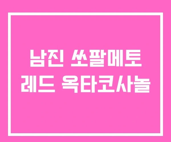 남진 쏘팔메토 레드 옥타코사놀