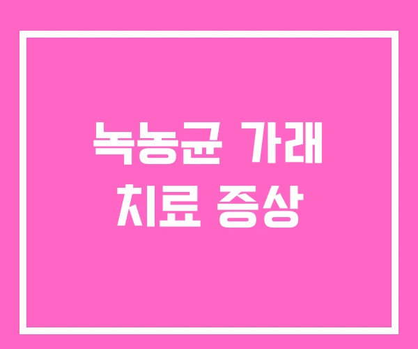 녹농균 가래 치료 증상