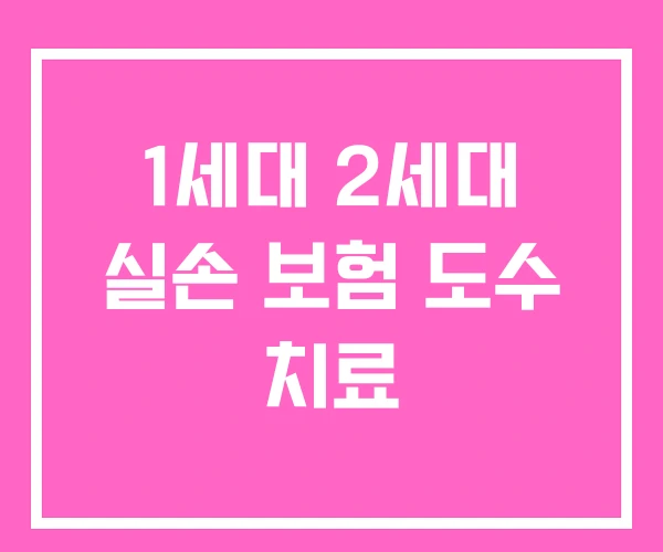 1세대 2세대 실손 보험 도수 치료